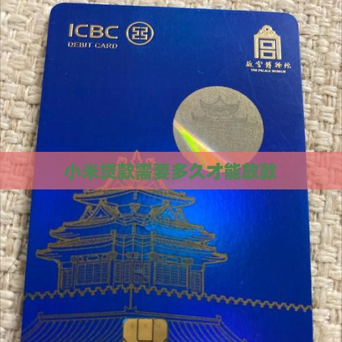 小米贷款放贷要多久