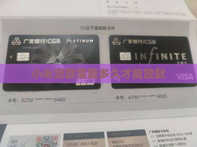 小米贷款放贷要多久