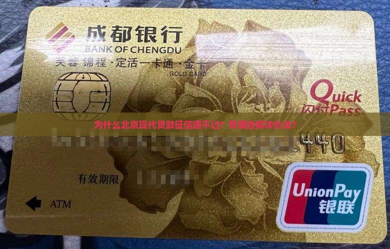 北京现代贷款征信过不去 北京现代贷款征信过不去