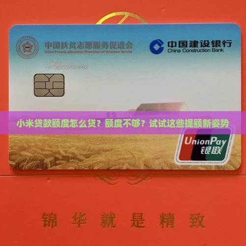 小米贷款额度怎么贷