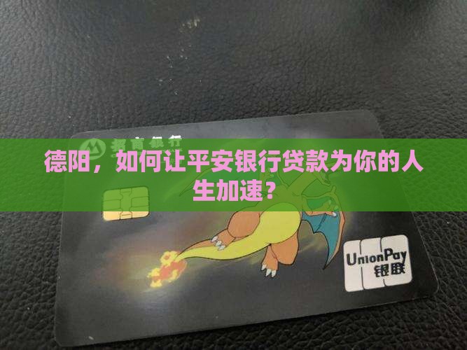 德阳平安银行贷款 德阳平安银行贷款