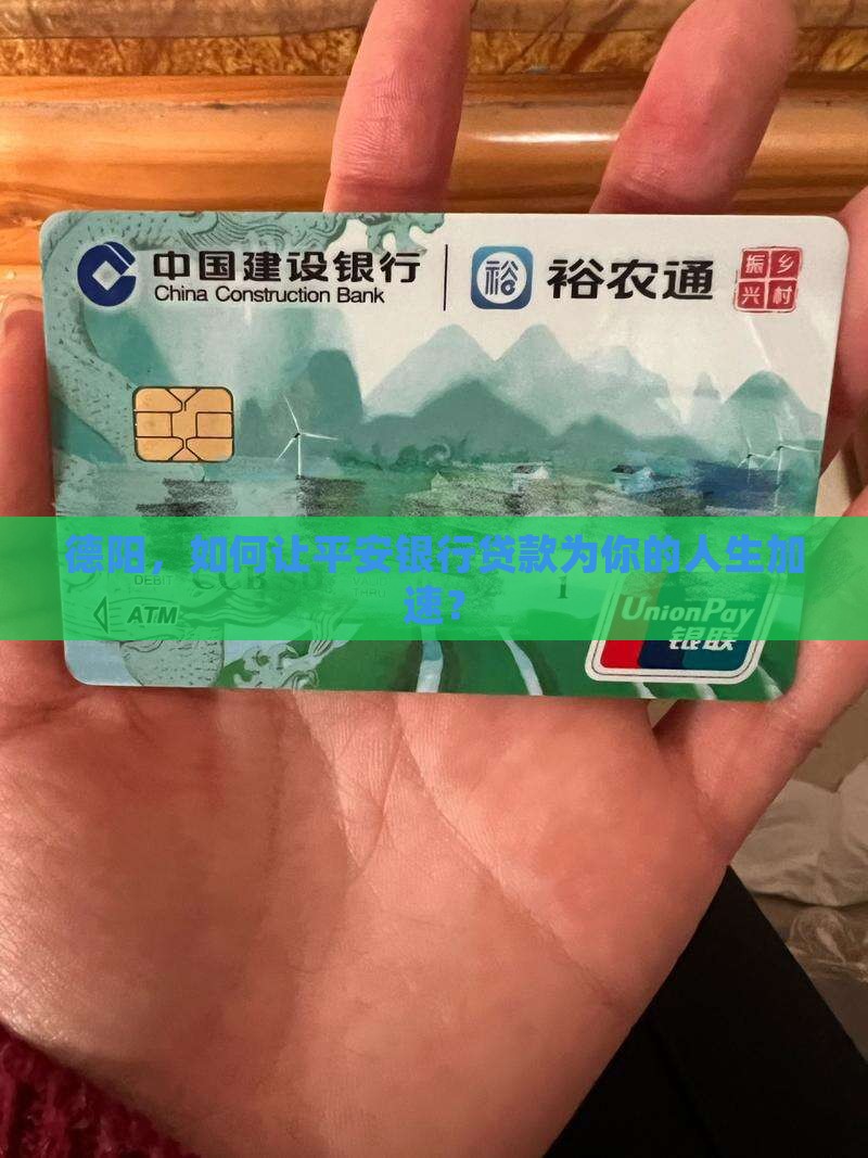 德阳平安银行贷款 德阳平安银行贷款