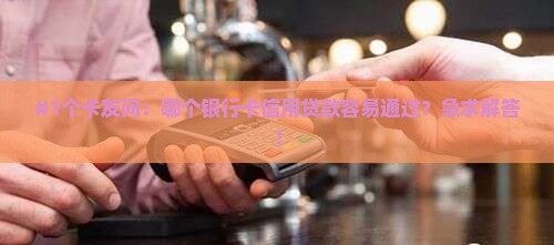 哪个银行卡信用贷款