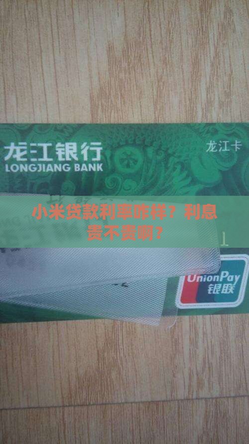 小米贷款利率怎么样