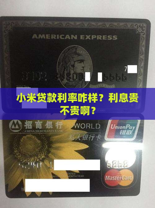 小米贷款利率怎么样