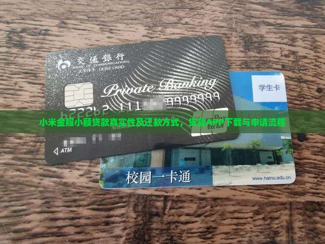 小米金服小额贷款
