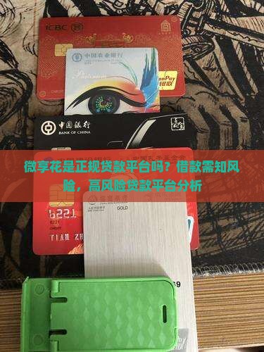 微享花是正规贷款平台吗