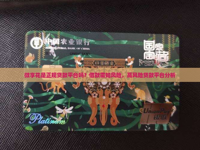 微享花是正规贷款平台吗