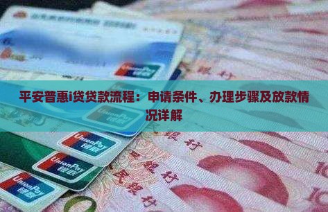 平安普惠i贷贷款流程