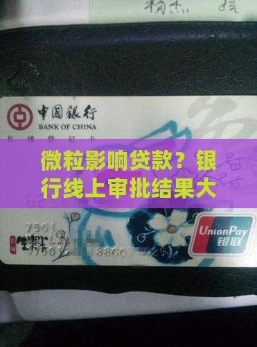微粒贷影响线上审批贷款吗