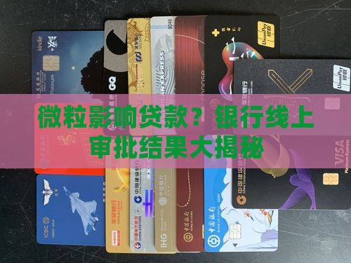 微粒贷影响线上审批贷款吗