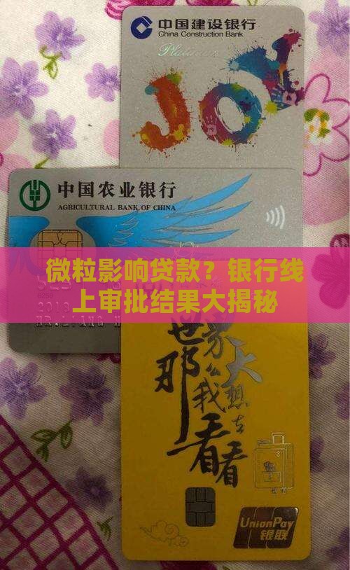 微粒贷影响线上审批贷款吗