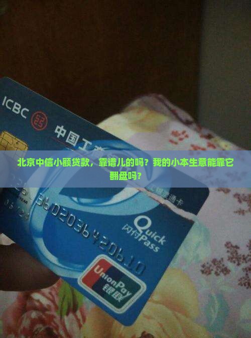 北京中信小额贷款可靠吗