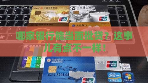 哪家银行有线下审批贷款