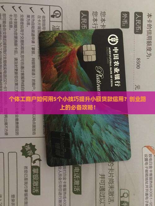 小额贷款如何增信