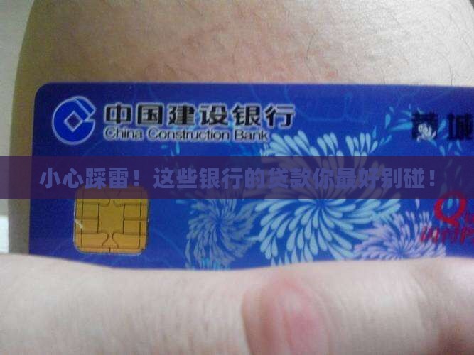 哪种银行不宜贷款