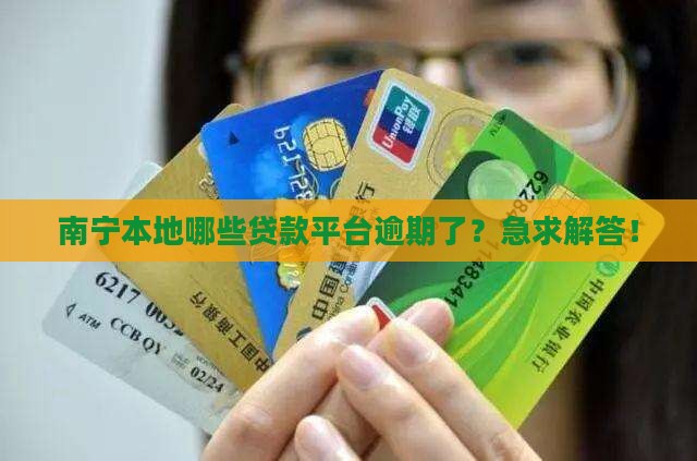 南宁本地逾期贷款平台有哪些