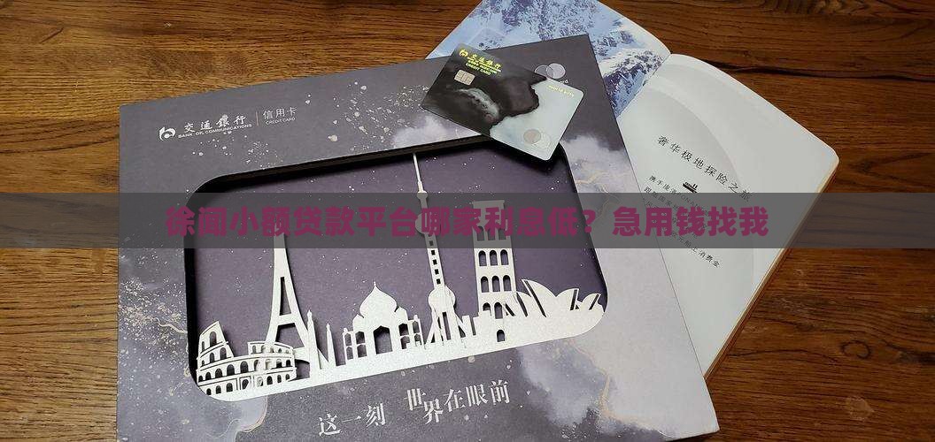 徐闻小额贷款平台