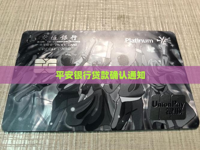 平安银行贷款确认