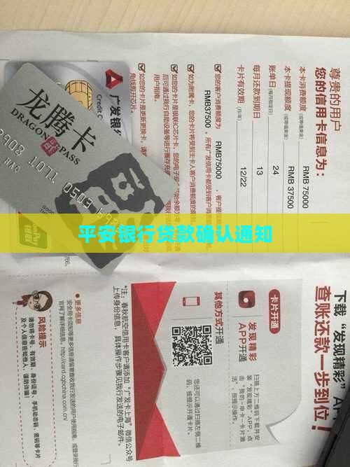 平安银行贷款确认
