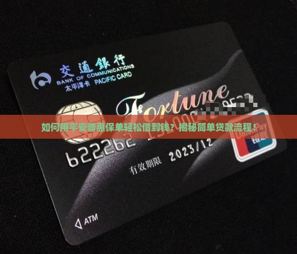 平安普惠保单贷款的流程
