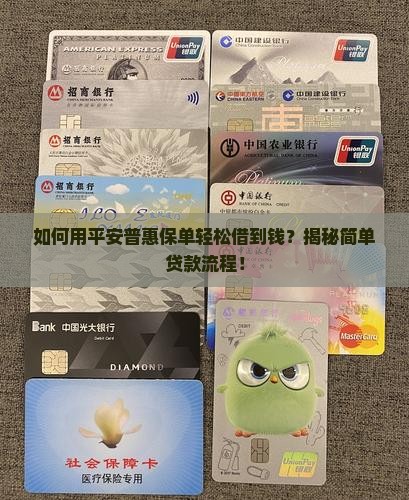 平安普惠保单贷款的流程