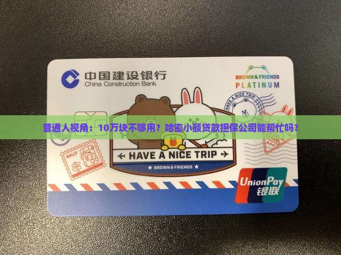 哈密小额贷款担保公司
