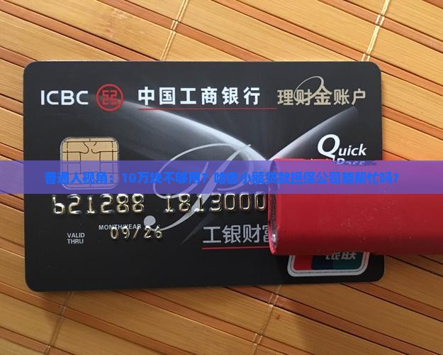 哈密小额贷款担保公司