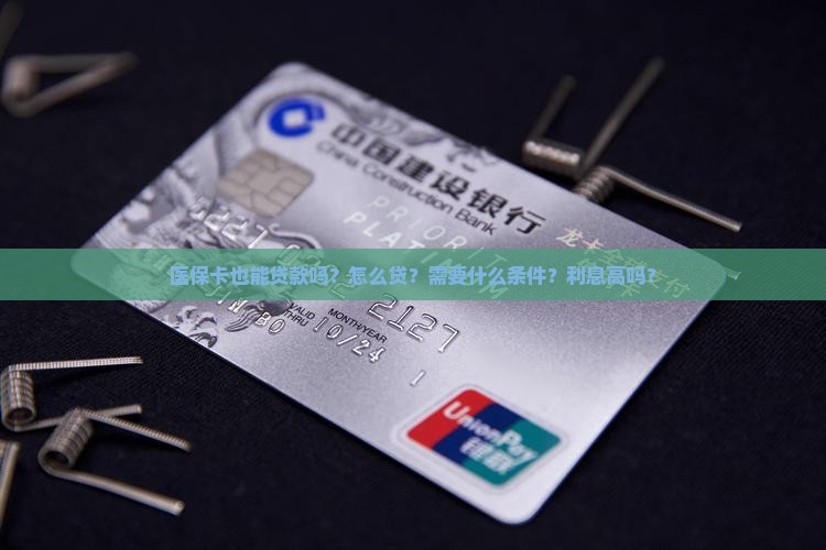 医保卡也能贷款吗怎么贷