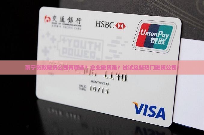 南宁贷款融资公司有哪些