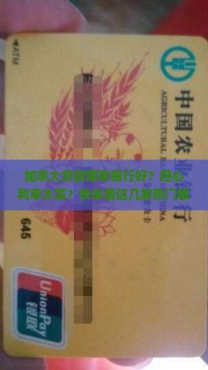 加拿大贷款哪家银行好