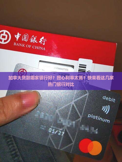加拿大贷款哪家银行好