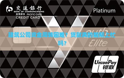如何利用建筑公司贷款