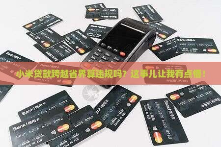 小米贷款算不算跨省业务