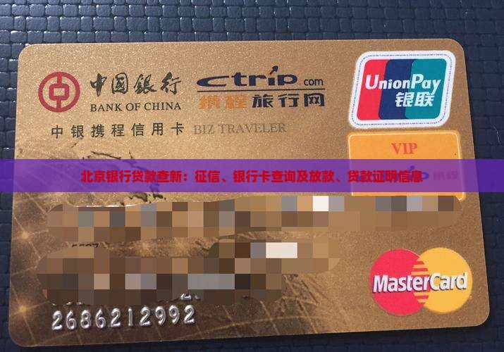 北京银行贷款查新