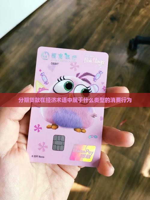 分期贷款属于什么消费类型