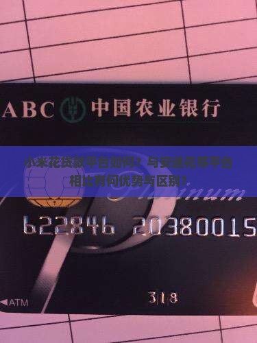 小米花贷款平台