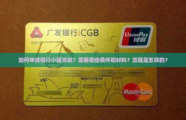 如何到银行申请小额贷款