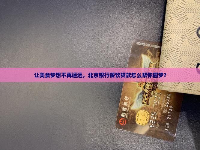 北京银行餐饮贷款