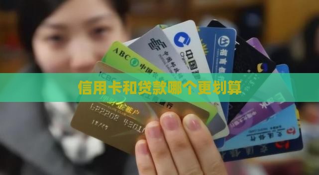 到信用卡和贷款哪个合适