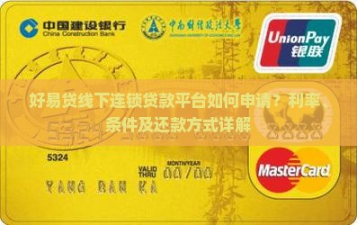 好易贷线下连锁贷款平台