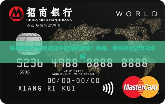好易贷线下连锁贷款平台
