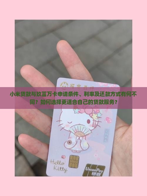 小米贷款和玖富万卡