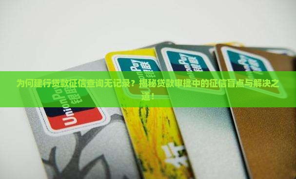 建行贷款征信没查到