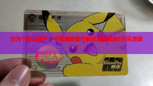 平阳有哪些银行可以贷款