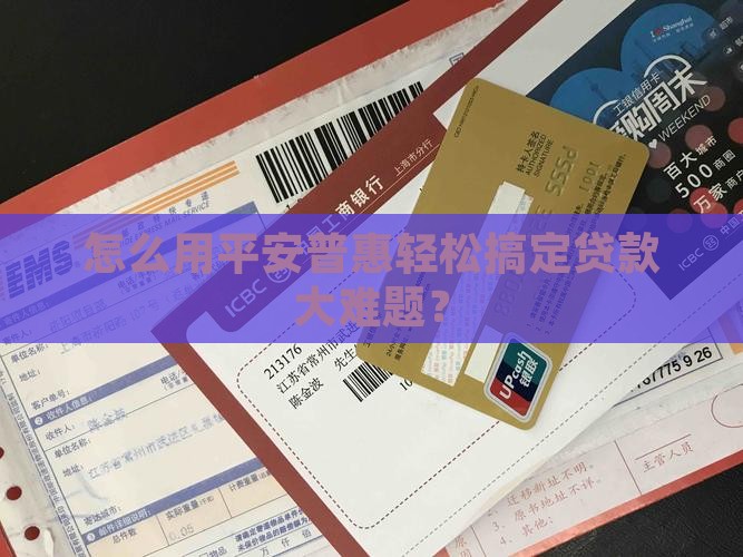 平安普惠贷款怎么办