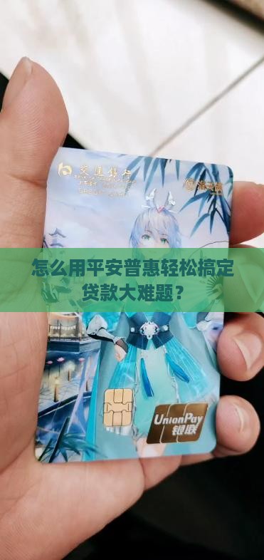 平安普惠贷款怎么办