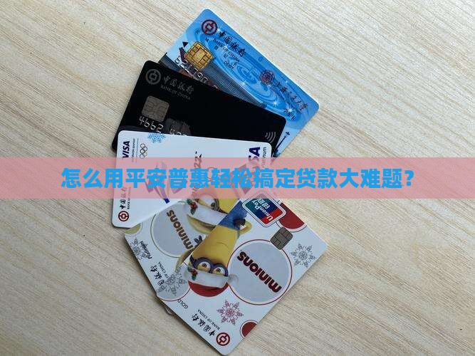 平安普惠贷款怎么办
