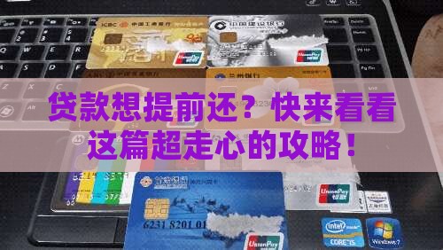 如何进行贷款提前还款
