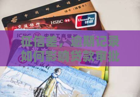 征信很差逾期了如何贷款